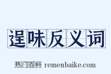 逞味反义词是什么意思的图片